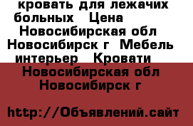 кровать для лежачих больных › Цена ­ 5 000 - Новосибирская обл., Новосибирск г. Мебель, интерьер » Кровати   . Новосибирская обл.,Новосибирск г.